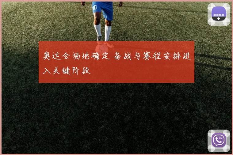 奥运会场地确定 备战与赛程安排进入关键阶段