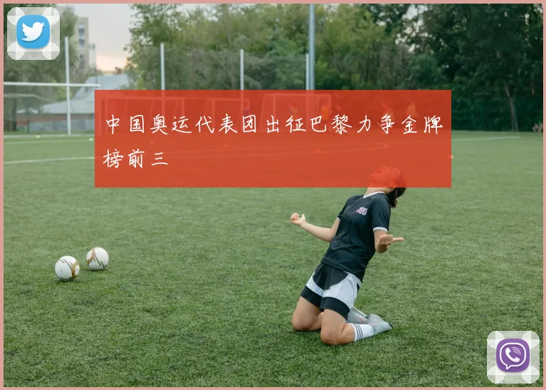 中国奥运代表团出征巴黎力争金牌榜前三