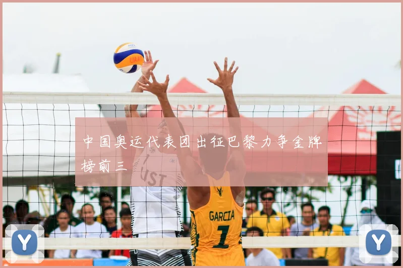 中国奥运代表团出征巴黎力争金牌榜前三
