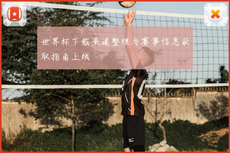 世界杯下载渠道整理与赛事信息获取指南上线