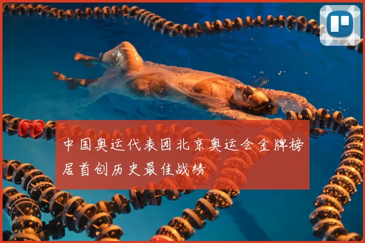 中国奥运代表团北京奥运会金牌榜居首创历史最佳战绩