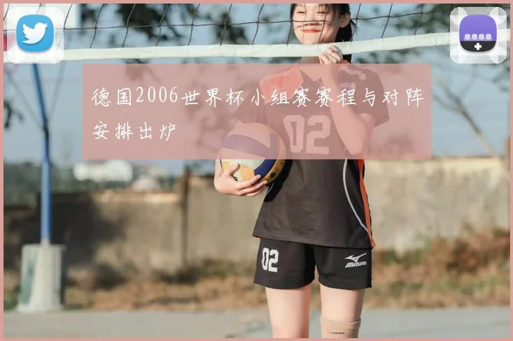 德国2006世界杯小组赛赛程与对阵安排出炉