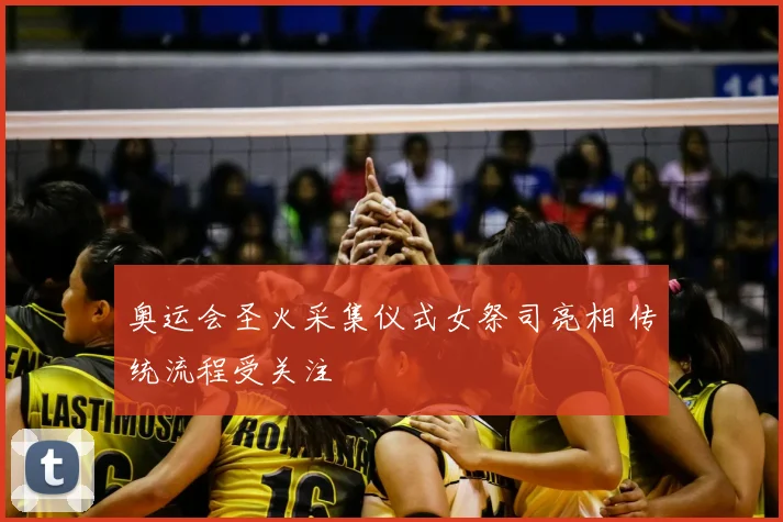 奥运会圣火采集仪式女祭司亮相 传统流程受关注