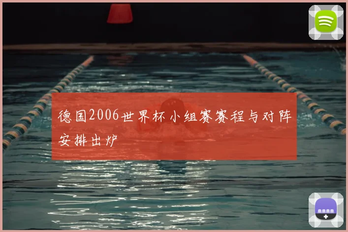 德国2006世界杯小组赛赛程与对阵安排出炉