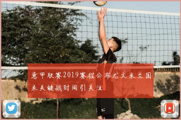 意甲联赛2019赛程公布尤文米兰国米关键战时间引关注