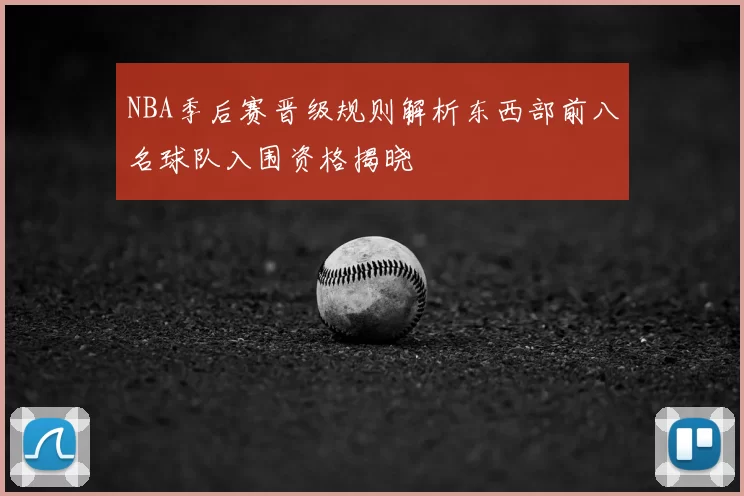 NBA季后赛晋级规则解析东西部前八名球队入围资格揭晓