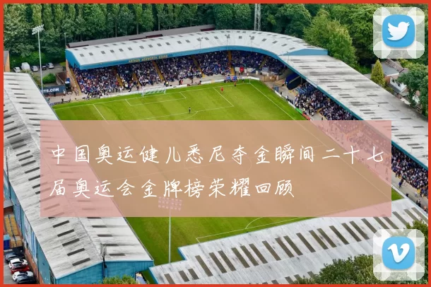中国奥运健儿悉尼夺金瞬间二十七届奥运会金牌榜荣耀回顾