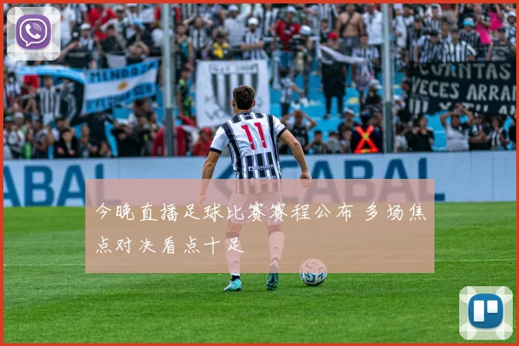 今晚直播足球比赛赛程公布 多场焦点对决看点十足