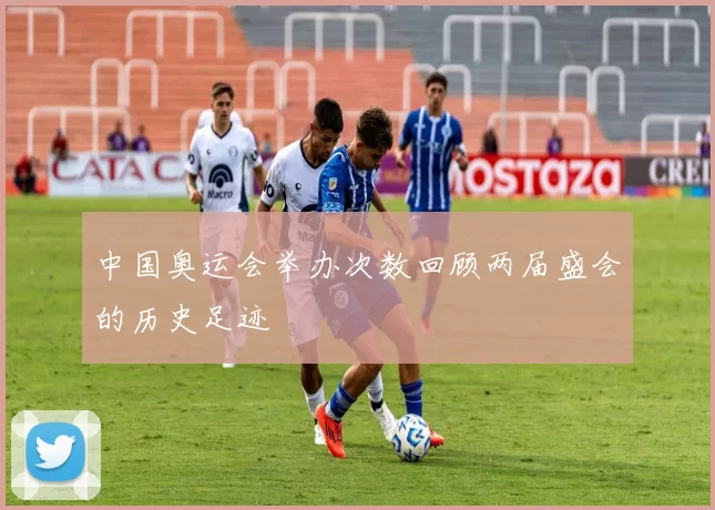 中国奥运会举办次数回顾两届盛会的历史足迹