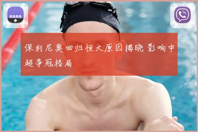 保利尼奥回归恒大原因揭晓 影响中超争冠格局