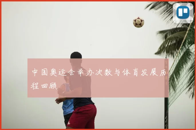 中国奥运会举办次数与体育发展历程回顾