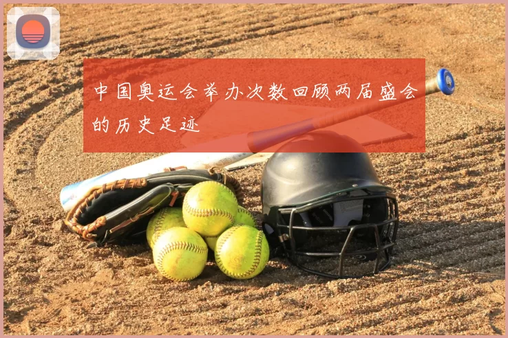 中国奥运会举办次数回顾两届盛会的历史足迹