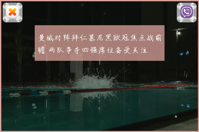 曼城对阵拜仁慕尼黑欧冠焦点战前瞻 两队争夺四强席位备受关注