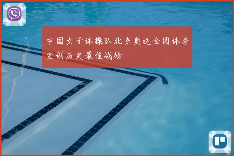 中国女子体操队北京奥运会团体夺金创历史最佳战绩