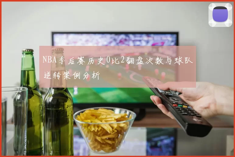 NBA季后赛历史0比2翻盘次数与球队逆转案例分析