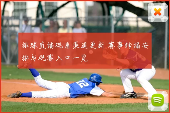 排球直播观看渠道更新 赛事转播安排与观赛入口一览