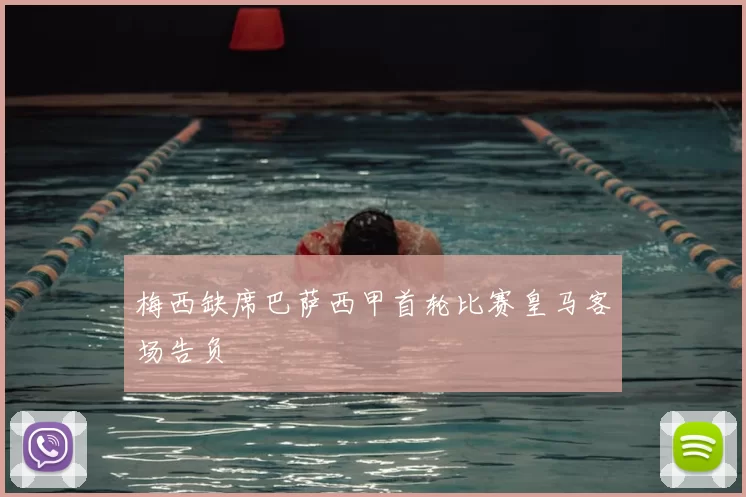 梅西缺席巴萨西甲首轮比赛皇马客场告负
