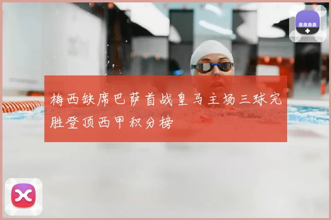 梅西缺席巴萨首战皇马主场三球完胜登顶西甲积分榜