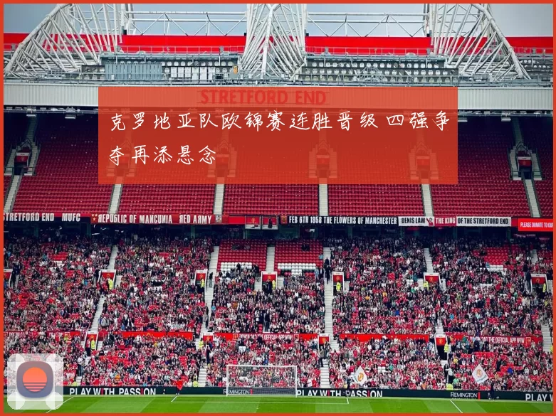 克罗地亚队欧锦赛连胜晋级 四强争夺再添悬念