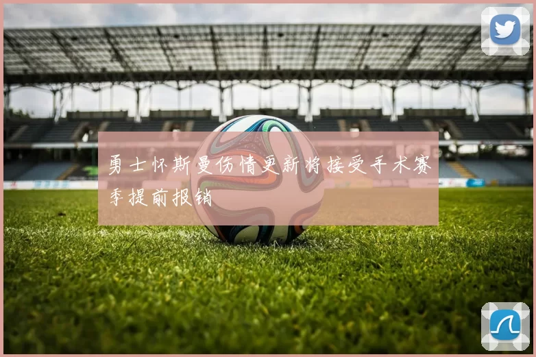 勇士怀斯曼伤情更新将接受手术赛季提前报销