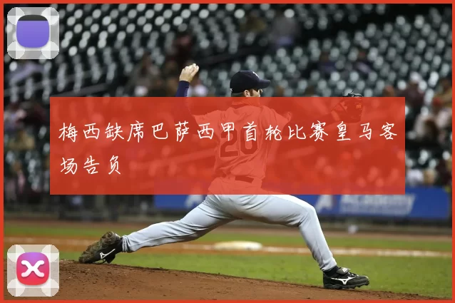 梅西缺席巴萨西甲首轮比赛皇马客场告负