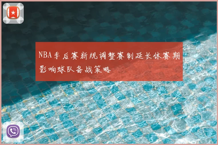 NBA季后赛新规调整赛制延长休赛期影响球队备战策略