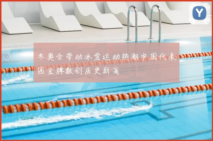 冬奥会带动冰雪运动热潮中国代表团金牌数创历史新高