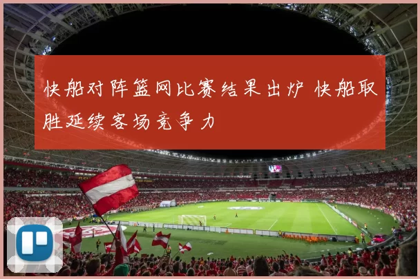 快船对阵篮网比赛结果出炉 快船取胜延续客场竞争力
