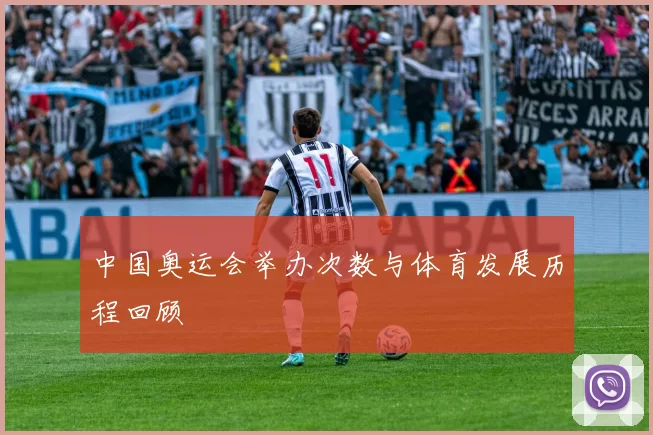中国奥运会举办次数与体育发展历程回顾