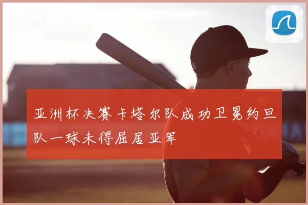亚洲杯决赛卡塔尔队成功卫冕约旦队一球未得屈居亚军