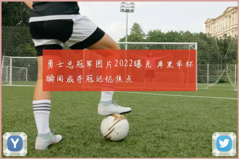 勇士总冠军图片2022曝光 库里举杯瞬间成夺冠记忆焦点