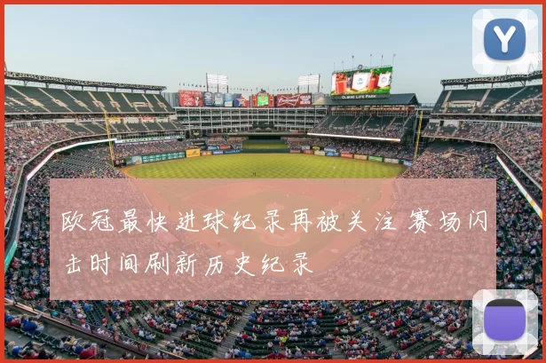 欧冠最快进球纪录再被关注 赛场闪击时间刷新历史纪录