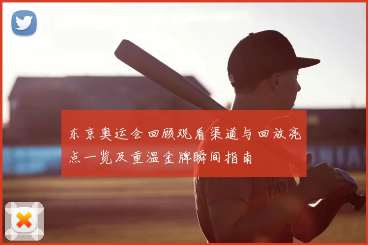 东京奥运会回顾观看渠道与回放亮点一览及重温金牌瞬间指南