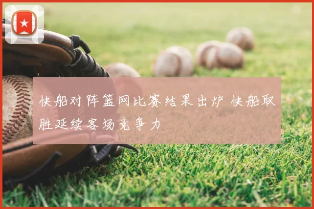 快船对阵篮网比赛结果出炉 快船取胜延续客场竞争力