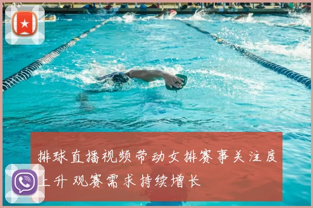 排球直播视频带动女排赛事关注度上升 观赛需求持续增长
