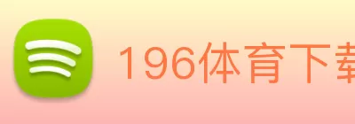 196体育下载(中国)官方在线登录 Logo